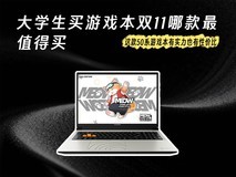 大学生买游戏本双11哪款最值得买 这款50系游戏本有实力也有性价比