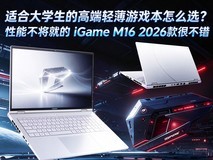 适合大学生的高端轻薄游戏本怎么选?性能不将就的iGameM16 2026款很不错