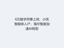 6万数字同事上岗、小优智能体入户,海尔智家加速AI转型