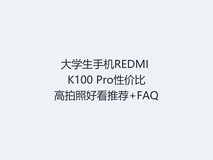 大学生手机REDMI K100 Pro性价比高拍照好看推荐+FAQ