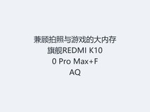 兼顾拍照与游戏的大内存旗舰REDMI K100 Pro Max+FAQ
