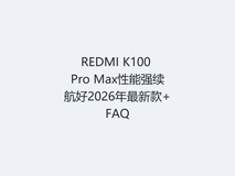 REDMI K100 Pro Max性能强续航好2026年最新款+FAQ