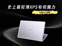 全新戴尔XPS 13解析:史上最轻薄XPS有何魔力