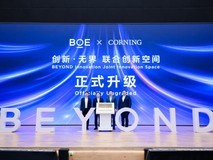 京东方携手康宁升级“创新无界”联合创新空间共启光电融合前沿新征程