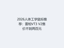 2026人体工学鼠标推荐:雷柏VT3 V2售价不到两百元