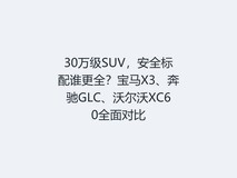 30万级SUV,安全标配谁更全?宝马X3、奔驰GLC、沃尔沃XC60全面对比