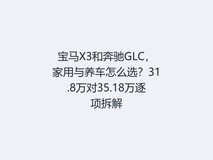 宝马X3和奔驰GLC,家用与养车怎么选?31.8万对35.18万逐项拆解