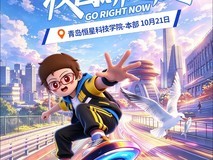 致态潮好玩校园行将登陆青岛恒星科技学院 科技与游戏嗨翻校园