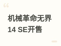 机械革命无界14 SE至尊版上市:Ultra 7处理器+碳纤维机身,售价5199元