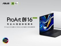 搭载NVIDIARTX Spark N1X,全球首款AI智能体PC华硕ProArt创16重磅开售