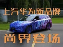 华为联合上汽发布“尚界”品牌,首款SUV即将亮相