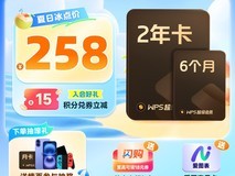 金山WPS超级会员2.5年卡天猫促销价258元