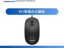 飞利浦M1有线鼠标9.9元抢