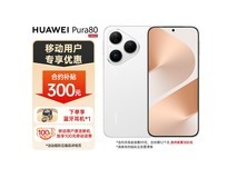 华为 Pura 80 手机活动价低至 4156.26 元