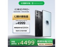 红魔10 Pro+暗夜骑士特惠