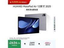 华为MatePad Air 12英寸平板直降478元
