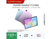 华为MatePad 11 2026海岛蓝平板1529元