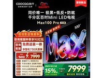 酷开100英寸电视活动价低至7169元