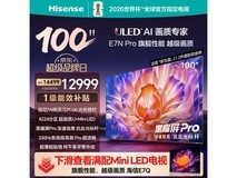 海信100E7N-PRO电视直降711元