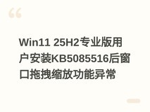 Win11 25H2专业版用户安装KB5085516后窗口拖拽缩放功能异常