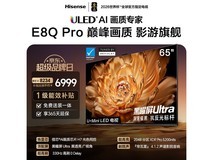 海信65英寸E8Q - PRO电视京东优惠购