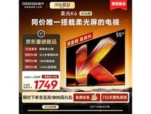 酷开创维柔光K6电视55英寸
