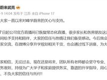 峰学蔚来官方直播间复播,武亮常态化驻守并承诺专业升学服务