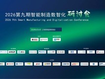 精彩回看|2026第九期上海智能制造数智化研讨会圆满落幕!