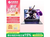 机械革命极光X游戏本享补贴低至7139元