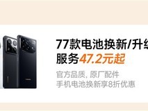 小米2026夏季服务周启动:77款机型电池焕新低至47.2元