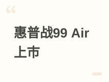 惠普战99 Air笔记本上市:Ultra处理器+2.5K 120Hz屏,售价9499元起