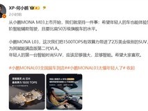小鹏MONA L03全球首发:1500TOPS算力下放13.6万元级中型SUV