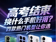 高考结束换什么手机好用?四款热门机型让你选