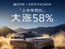 智己LS9 Hyper将于7月16日上市,上半年交付超4万辆同比增长58%