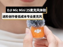DJI Mic Mini 2S麦克风体验:进阶自媒体/创作者低成本专业麦克风