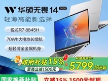 华硕无畏14锐龙版直降千元,仅5774元
