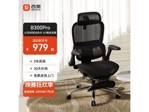 西昊B300Pro人体工学椅1件8.5折仅979元