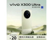 vivo X300 Ultra胶片绿限时特惠