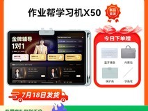 作业帮学习机促销,原价5999现4249元