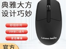 联想Lenovo有线鼠标办公专用15.22元限时特惠