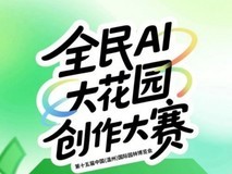 速看！温州园博会“AIGC创作大赛”获奖结果新鲜出炉