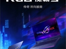 传奇 所向披靡 开学季购机首选ROG魔霸9旗舰游戏本