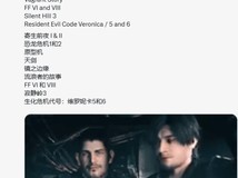 2026年最值得重制游戏引热议