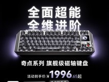 MelGeek蜜氪奇点磁轴键盘直降600!