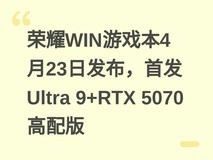 荣耀WIN游戏本4月23日发布,首发Ultra 9+RTX 5070高配版