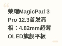 荣耀MagicPad 3 Pro 12.3首发亮相:4.82mm超薄OLED旗舰平板