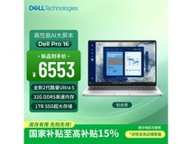 戴尔Pro 16商务AI笔记本直降1385