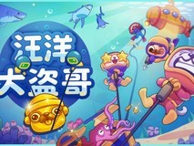 汪洋大盗哥上线:2D物理深海打捞游戏开启四人协作寻宝测试