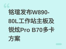 铭瑄发布W890-80L工作站主板及锐炫Pro B70多卡方案