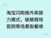 淘宝闪购推外卖接力模式,破解商场医院等场景取餐难